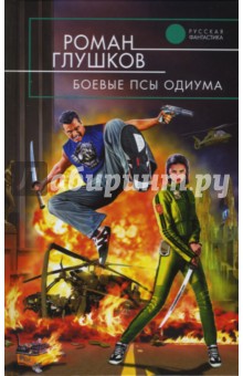 Роман Глушков - Боевые псы Одиума: Фантастический роман обложка книги Роман Глушков - Боевые псы Одиума: Фантастический роман обложка книги