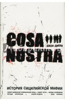 Коза Ностра: история сицилийской мафии - Джон Дикки