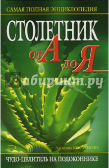 Алевтина Корзунова - Столетник от А до Я. Самая полная энциклопедия обложка книги Алевтина Корзунова - Столетник от А до Я. Самая полная энциклопедия обложка книги