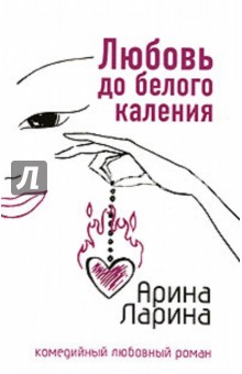 Арина Ларина - Любовь до белого каления обложка книги Арина Ларина - Любовь до белого каления обложка книги
