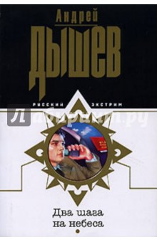 Андрей Дышев - Два шага на небеса обложка книги Андрей Дышев - Два шага на небеса обложка книги