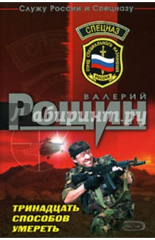 Валерий Рощин - Тринадцать способов умереть обложка книги Валерий Рощин - Тринадцать способов умереть обложка книги