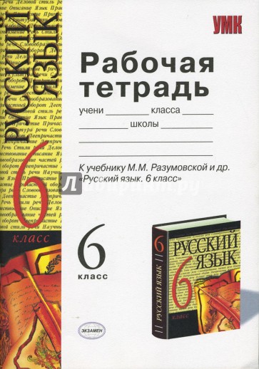 Учебник разумовской 6. Рабочая тетрадь по русскому языку 6 класс. Рабочая тетрадь по русскому языку к учебнику Разумовской. Рабочая тетрадь по русскому языку 6 класс к учебнику Разумовской. Русский язык 6 класс Разумовская рабочая тетрадь по русскому языку.