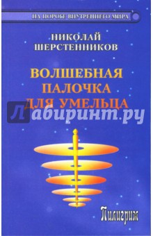 Николай Шерстенников - Волшебная палочка для умельца обложка книги Николай Шерстенников - Волшебная палочка для умельца обложка книги