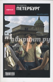 Путеводитель Петербург обложка книги Путеводитель Петербург обложка книги