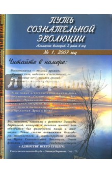 Путь сознательной эволюции №1 2007 - Александр Клюев