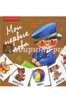 Мои первые слова обложка книги Мои первые слова обложка книги