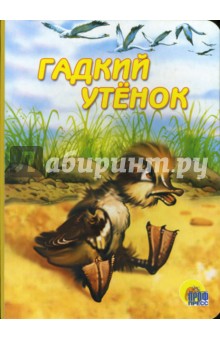 Гадкий утенок обложка книги Гадкий утенок обложка книги