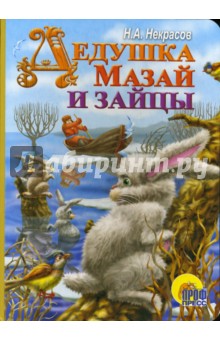Дедушка Мазай и зайцы - Николай Некрасов
