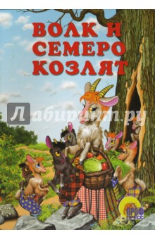 Волк и семеро козлят обложка книги Волк и семеро козлят обложка книги