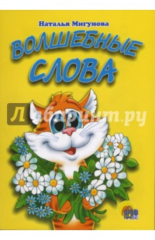 Наталья Мигунова - Волшебные слова обложка книги Наталья Мигунова - Волшебные слова обложка книги