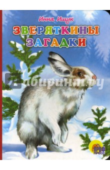 Зверяткины загадки - Инна Ищук
