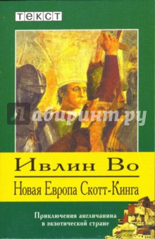 Ивлин Во - Новая Европа Скотт-Кинга: повесть и рассказы обложка книги Ивлин Во - Новая Европа Скотт-Кинга: повесть и рассказы обложка книги