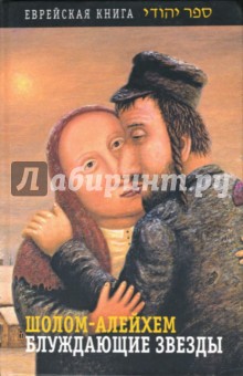 Шолом-Алейхем - Блуждающие звезды обложка книги Шолом-Алейхем - Блуждающие звезды обложка книги