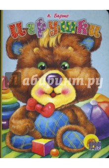 Агния Барто - Игрушки обложка книги Агния Барто - Игрушки обложка книги