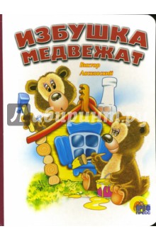 Виктор Лясковский - Избушка медвежат обложка книги Виктор Лясковский - Избушка медвежат обложка книги