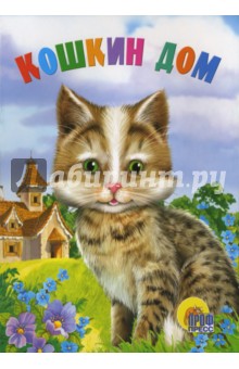 Кошкин дом обложка книги Кошкин дом обложка книги
