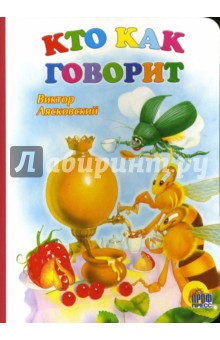 Кто как говорит