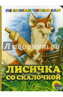 Лисичка со скалочкой обложка книги Лисичка со скалочкой обложка книги