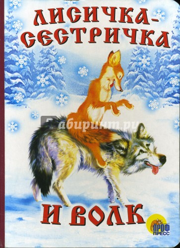 Лиса И Волк Книга Купить