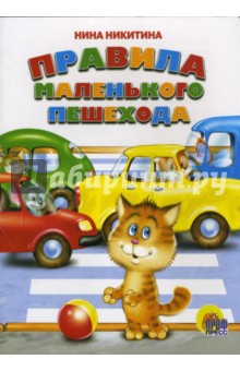 Нина Никитина - Правила маленького пешехода обложка книги Нина Никитина - Правила маленького пешехода обложка книги