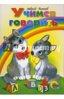 Андрей Тюняев - Учимся говорить обложка книги Андрей Тюняев - Учимся говорить обложка книги