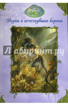 Лора Дрисколл - Фея. Видия и исчезнувшая Корона обложка книги Лора Дрисколл - Фея. Видия и исчезнувшая Корона обложка книги