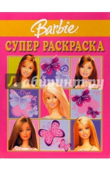 Супер раскраска № 8-06 (Барби) обложка книги Супер раскраска № 8-06 (Барби) обложка книги