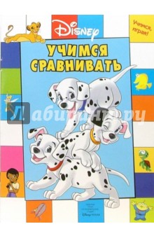 Учимся, играя! Учимся сравнивать обложка книги Учимся, играя! Учимся сравнивать обложка книги