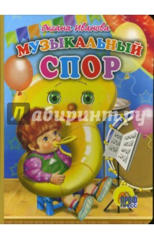 Оксана Иванова - Музыкальный спор обложка книги Оксана Иванова - Музыкальный спор обложка книги