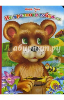 Нина Гуль - Не дразните собак.. обложка книги Нина Гуль - Не дразните собак.. обложка книги