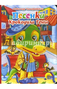 Песенка Крокодила Гены - Александр Тимофеевский