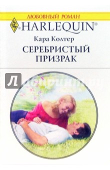 Кара Колтер - Серебристый призрак обложка книги Кара Колтер - Серебристый призрак обложка книги