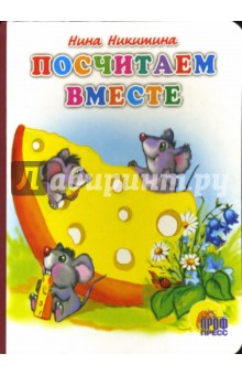 Нина Никитина - Посчитаем вместе обложка книги Нина Никитина - Посчитаем вместе обложка книги