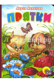 Мария Манакова - Прятки обложка книги Мария Манакова - Прятки обложка книги