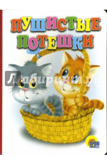 Пушистые потешки обложка книги Пушистые потешки обложка книги