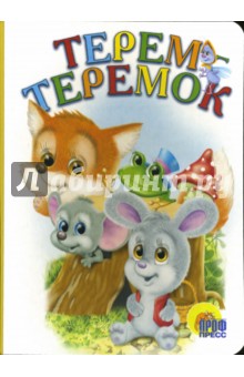 Терем-теремок обложка книги Терем-теремок обложка книги
