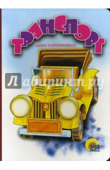Нина Сапотницкая - Транспорт обложка книги Нина Сапотницкая - Транспорт обложка книги