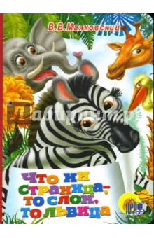 Что ни страница, - то слон, то львица