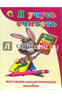 Я учусь считать обложка книги Я учусь считать обложка книги