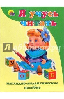 Я учусь читать обложка книги Я учусь читать обложка книги