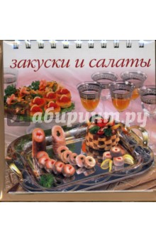 Закуски и салаты (пружина) - Ирина Ройтенберг