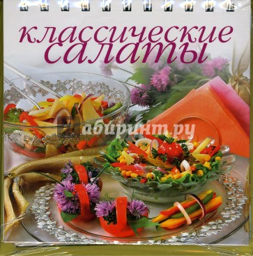 Сам себе повар классические салаты