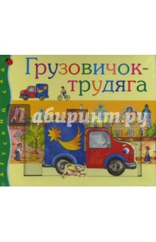 Ольга Мяэотс - Грузовичок-трудяга обложка книги Ольга Мяэотс - Грузовичок-трудяга обложка книги