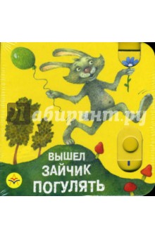 Ольга Мяэотс - Вышел зайчик погулять обложка книги Ольга Мяэотс - Вышел зайчик погулять обложка книги