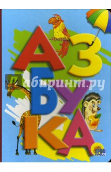 Азбука обложка книги Азбука обложка книги