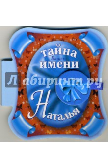 Тайна вашего имени Наталья обложка книги Тайна вашего имени Наталья обложка книги