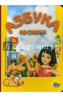 Азбука по слогам обложка книги Азбука по слогам обложка книги