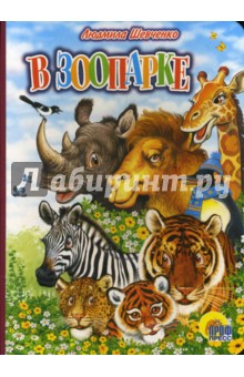 Людмила Шевченко - В зоопарке обложка книги Людмила Шевченко - В зоопарке обложка книги