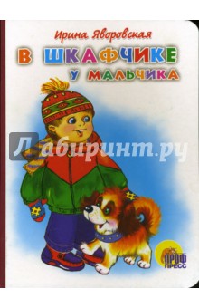 В шкафчике у мальчика